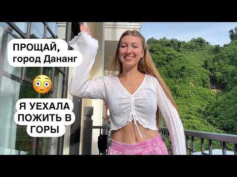 Видео: УЕХАЛА из г Дананг пожить во вьетнамские горы в ЭКО парк «Небесные Врата» Донг Зянг