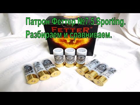 Видео: Патрон Феттер №7.5 Sporting. Разбираем и сравниваем.