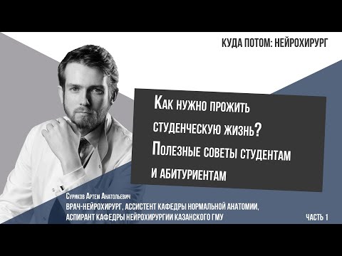 Видео: КУДА ПОТОМ: ВРАЧ-НЕЙРОХИРУРГ