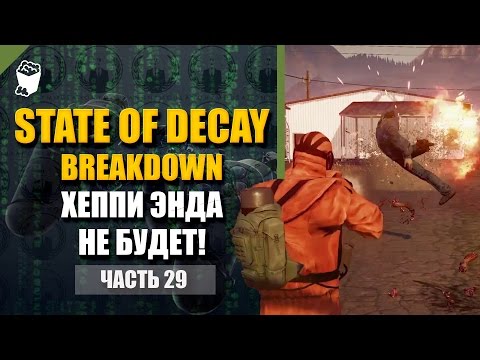 Видео: State of Decay  Breakdown прохождение #29, Хэппи Энда не будет!