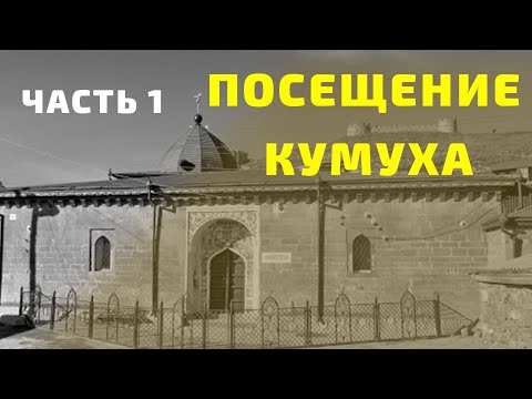 Видео: Посещение Кумуха 1 часть, история лакцев, документальный фильм