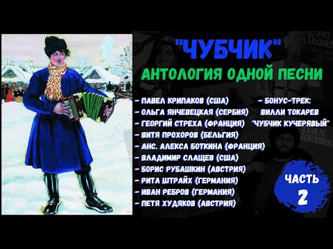 Видео: "ЧУБЧИК". Поют звезды русской эмиграции: Рубашкин, Ребров, Токарев и др. Часть-2.