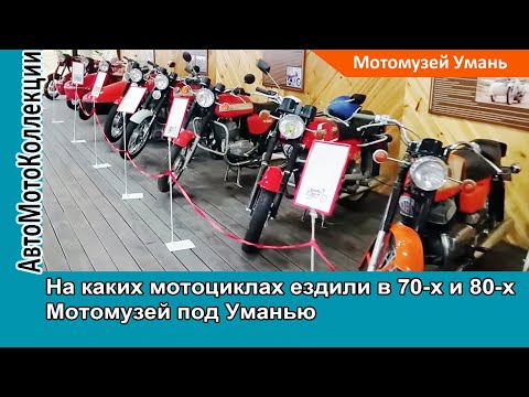 Видео: МУЗЕЙ мотоциклов под Уманью. На каких мотоциклах ездили в 70-х и 80-х.
