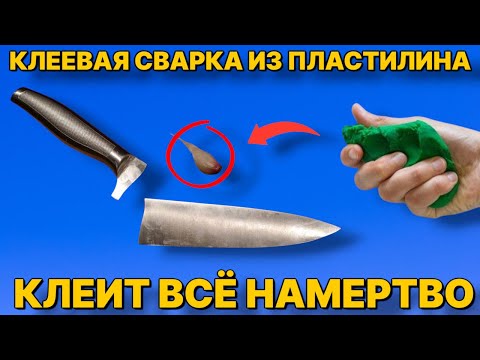 Видео: КЛЕЙ СВАРКА ИЗ ПЛАСТИЛИНА клеит всё , холодная сварка из пластилина