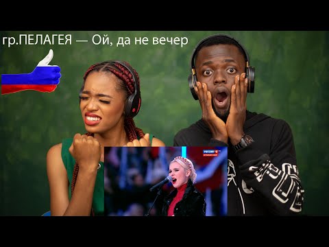 Видео: OUR FIRST TIME HEARING PELAGEYA - (Ой, да не вечер) Oh, but not evening REACTION!!!😱