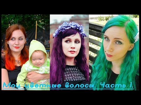Видео: Цветные волосы. История моих волос. Плюсы и минусы цветных волос.