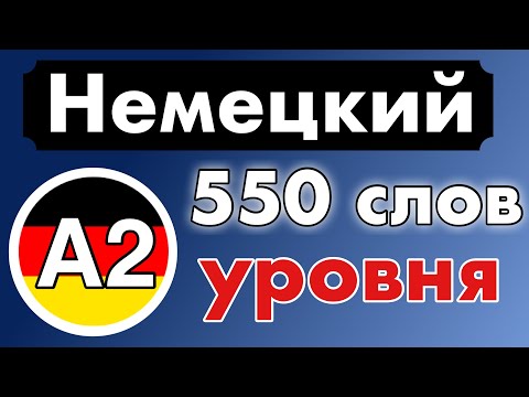 Видео: 550 слов - Уровень A2 - немецкий язык для начинающих