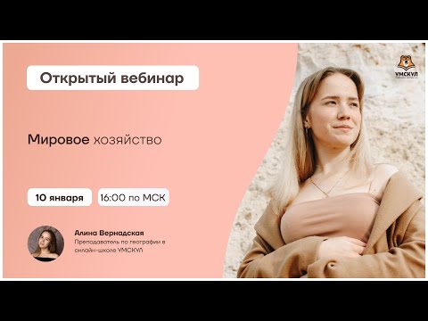 Видео: Мировое хозяйство: подробный разбор темы | География ЕГЭ | Умскул