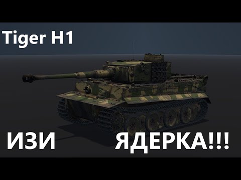 Видео: ИЗИ ЯДЕРКА на Tiger H1 в War Thunder. #tank #warthunder #обзор #танки
