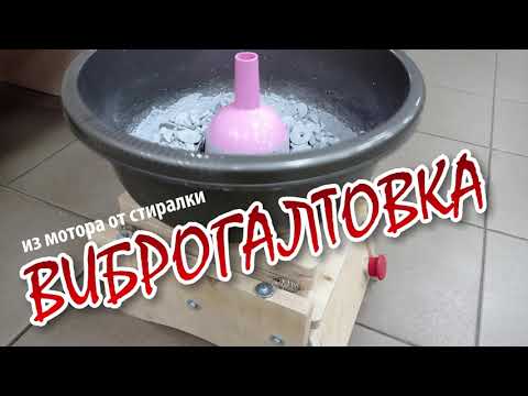 Видео: Виброгалтовка