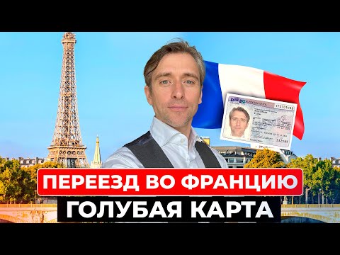 Видео: Еще Один способ получить паспорт талант Франции