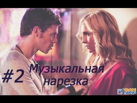 Видео: || Музыкальная нарезка |#2| Древние•Днивники вампира