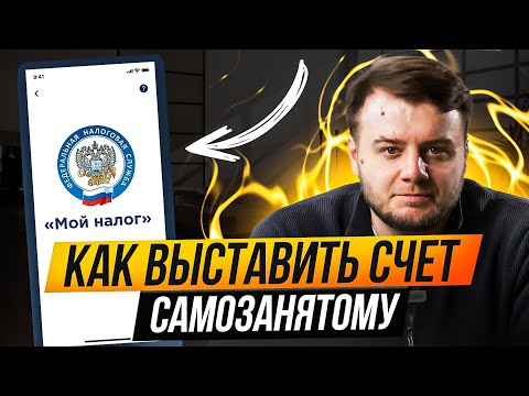 Видео: Как ПРАВИЛЬНО выставить счёт и чек самозанятому?