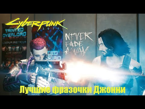 Видео: Лучшие фразочки Джонни Сильверхенда/ Часть 1/ Cyberpunk 2077