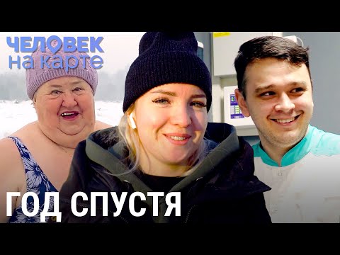 Видео: Герои программы год спустя | ЧЕЛОВЕК НА КАРТЕ