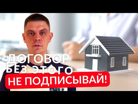 Видео: Как правильно составить договор на строительство каркасного дома? Договор строительного подряда