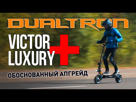 Видео: Dualtron Victor Luxury Plus - обоснованный апгрейд!