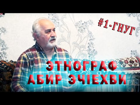 Видео: 19) "Алам тв"-дин мугьман этнограф Абир Эчıехви. # 1-лагьай гнуг.