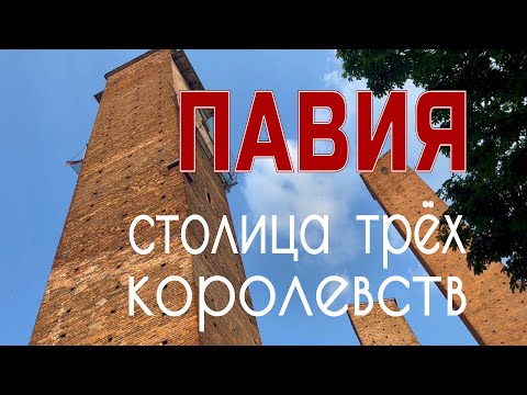 Видео: Сам себе гид: Павия - вдохновение Эйнштейна и чем мерялись в средневековье