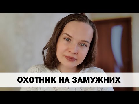 Видео: РЕАЛЬНАЯ ИСТОРИЯ АБЬЮЗА #16 Охотник на замужних