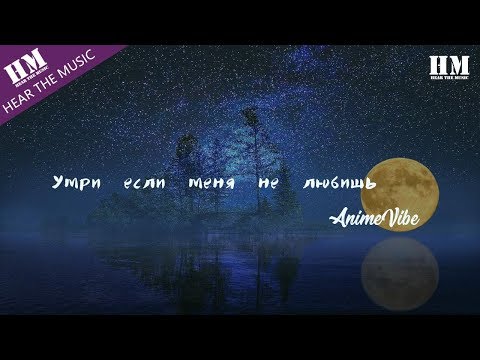 Видео: AnimeVibe-Умри если меня не любишь『Умри, если меня не любишь』【動態歌詞Lyrics】