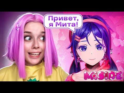 Видео: СБЕЖАТЬ от ЗЛОЙ МИТЫ  |АЛИНКУ УТАЩИЛИ В ИГРУ /MISIDE