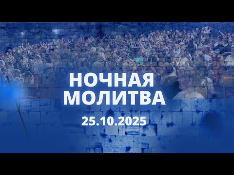 Видео: Ночная молитва. 8 ноября 2025 года. Прямая трансляция.