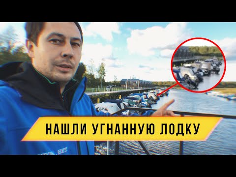 Видео: Угонщики выключили камеры и угнали лодку с базы!