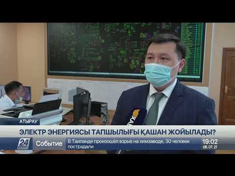 Видео: Атырау облысында электр қуатына мұқтаждық өзекті мәселеге айналды