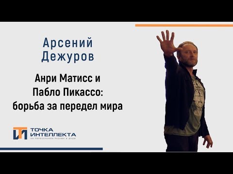 Видео: Дежуров. Анри Матисс и Пабло Пикассо: борьба за передел мира