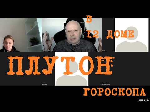 Видео: 036. Плутон в 12 доме гороскопа