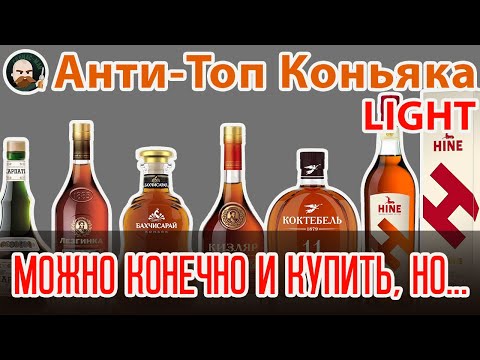 Видео: Анти - ТОП 9. Коньяк. часть 1 Light