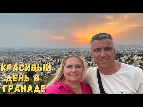 Видео: Этот город  прекрасен ✨ Целый день вверх-вниз ради красивых видов ✨ Закат над Гранадой 