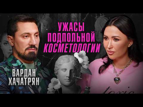 Видео: Как отличить хорошего хирурга от шарлатана? | Пластический хирург Вардан Хачатрян