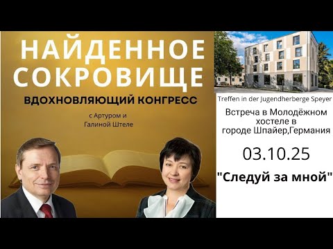 Видео: "Следуй за мной" / Артур Штеле / 03.10.25