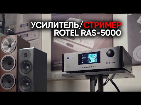 Видео: Rotel RAS-5000: интегрированный стример/усилитель