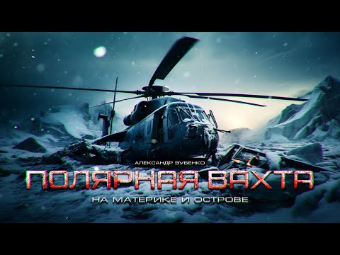 Видео: ПОЛЯРНАЯ ВАХТА новый ужастик из цикла "ПРОПАВШИЕ ЭКСПЕДИЦИИ" глава вторая