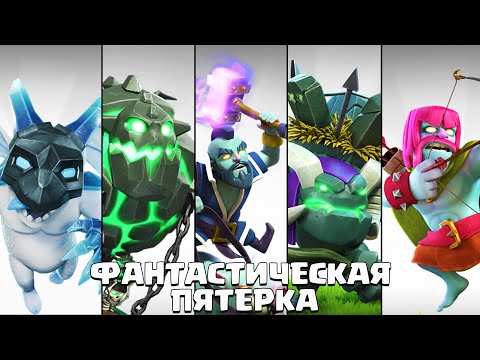 Видео: 5 РЕДКИХ ХЭЛЛОУИНСКИХ ЮНИТОВ ! #НЕДОНАЧУ ! CLASH OF CLANS