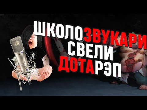Видео: ШКОЛОЗВУКАРИ СВЕЛИ ДОТА РЭП