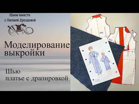 Видео: Моделирование выкройки платья с драпировкой