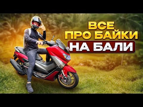 Видео: Аренда байка на Бали | Какие права нужны? | Как научиться водить?
