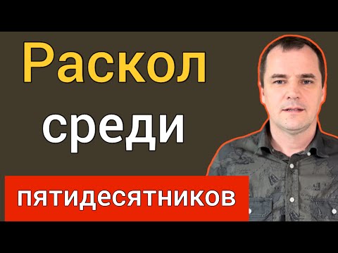 Видео: Почему произошёл крупный раскол среди пятидесятников? Роман Савочка
