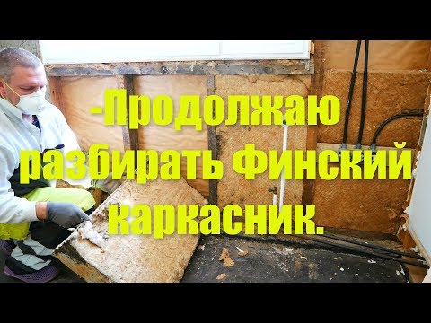 Видео: Продолжаю разбирать стены .