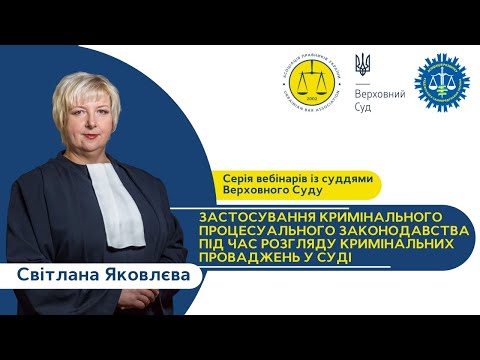 Видео: Окремі питання застосування КПК під час розгляду кримінальних проваджень в суді