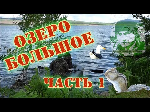 Видео: Озеро  Большое | Шарыповский район | Часть 1