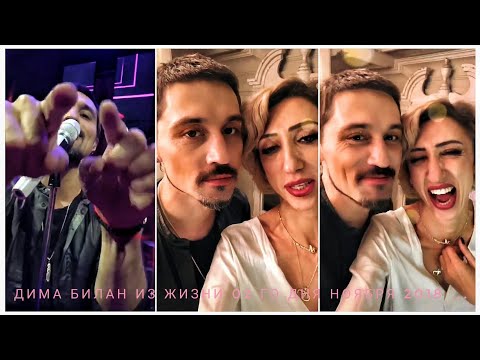 Видео: Дима Билан Из Жизни 02 го дня ноября 2018 ... клуб Siberia
