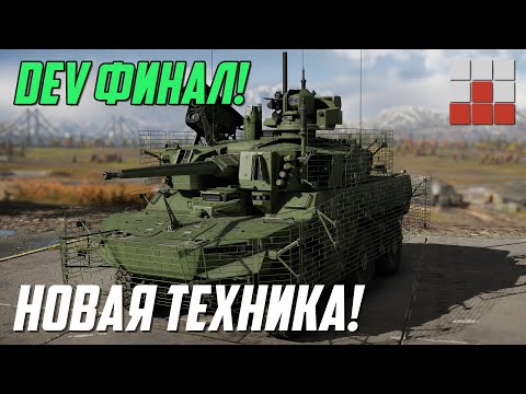 Видео: НОВАЯ ТЕХНИКА, РАКЕТЫ и СНАРЯДЫ на DEV 2.0 в War Thunder