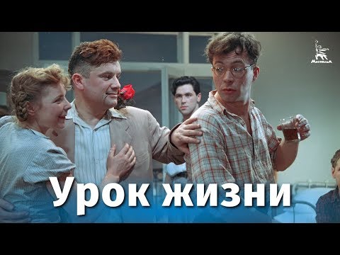 Видео: Урок жизни (драма, реж. Юлий Райзман, 1955 г.)