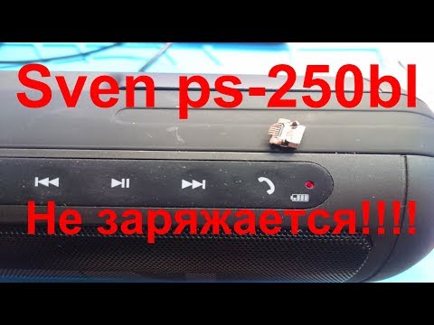 Видео: Колонка sven ps 250bl не заряжается