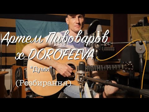 Видео: Артем Пивоваров х DOROFEEVA - Думи (Розбирання)